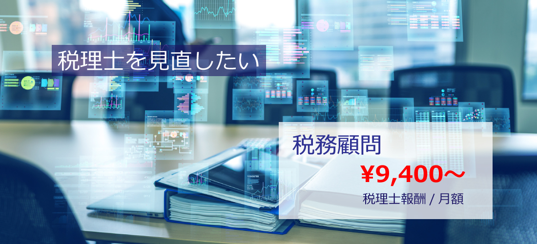 税理士を見直したい　税務会計顧問￥9,400～で対応いたします