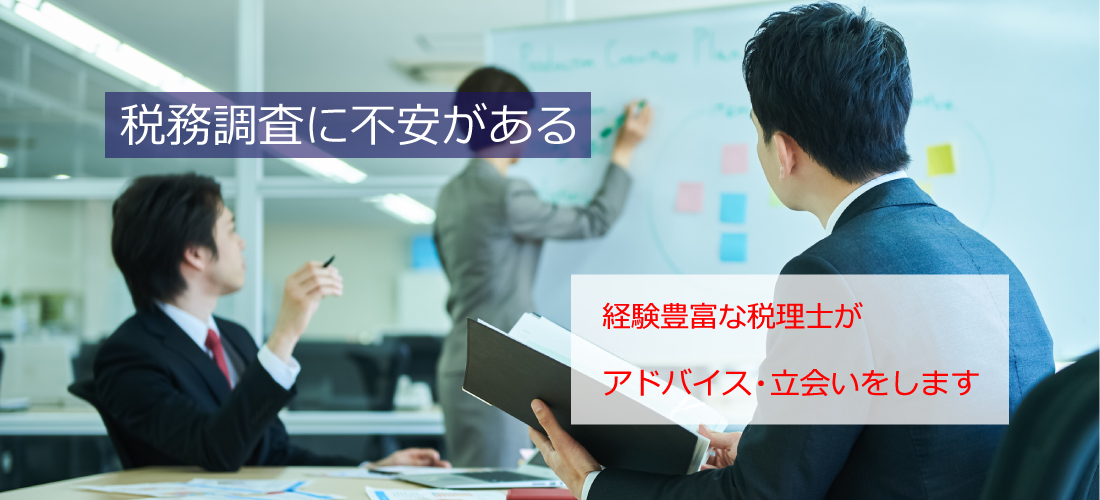 税務調査に不安がある　経験豊富な税理士が、アドバイス・立会いをします