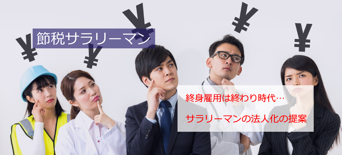 節税サラリーマン　終身雇用は終わり競争社会の今…サラリーマンとして会社勤務の方へ節税、法人化をご提案